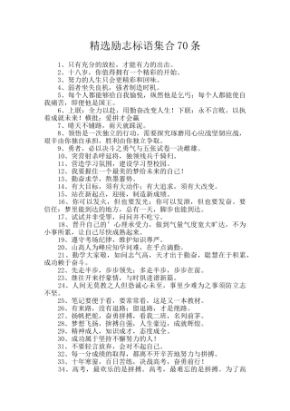 精选励志标语集合70条