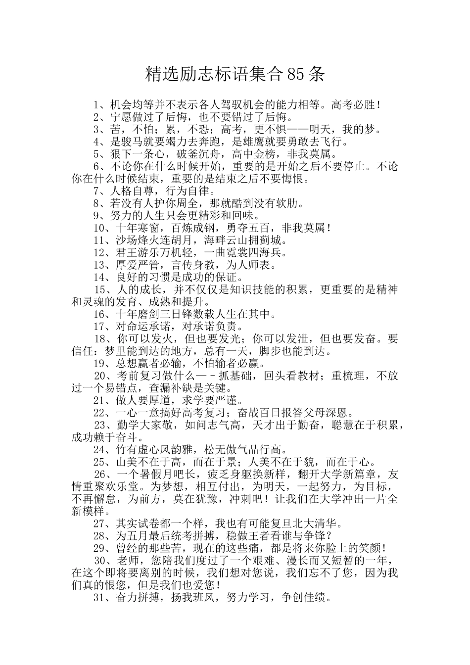 精选励志标语集合85条_第1页