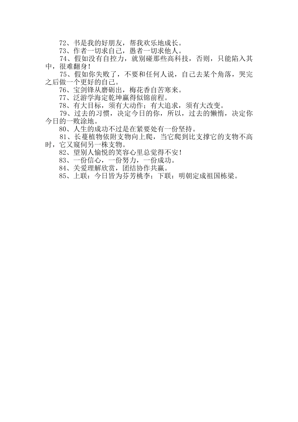 精选励志标语集合85条_第3页