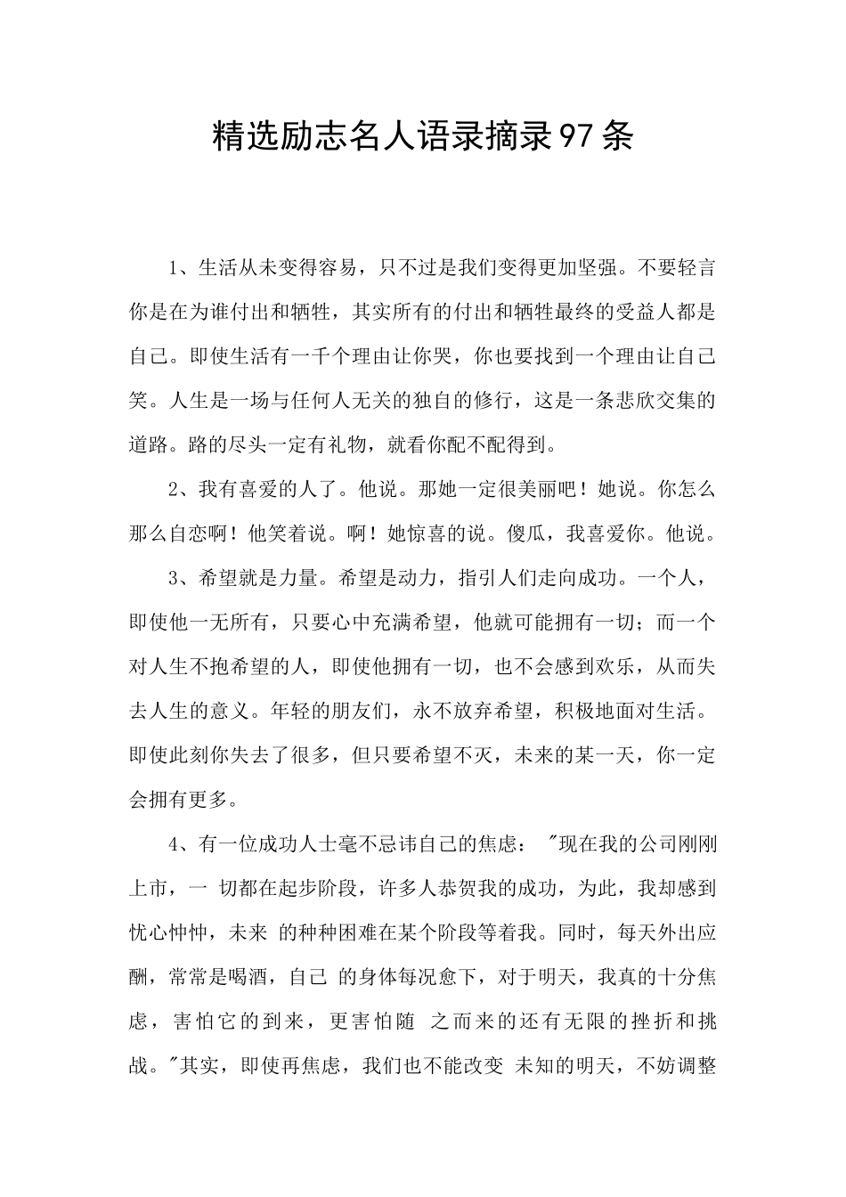 精选励志名人语录摘录97条_第1页