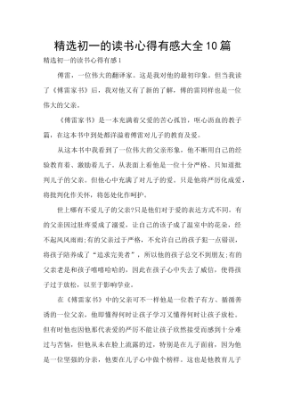 精选初一的读书心得有感大全10篇
