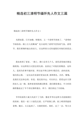 精选初三清明节缅怀先人作文三篇