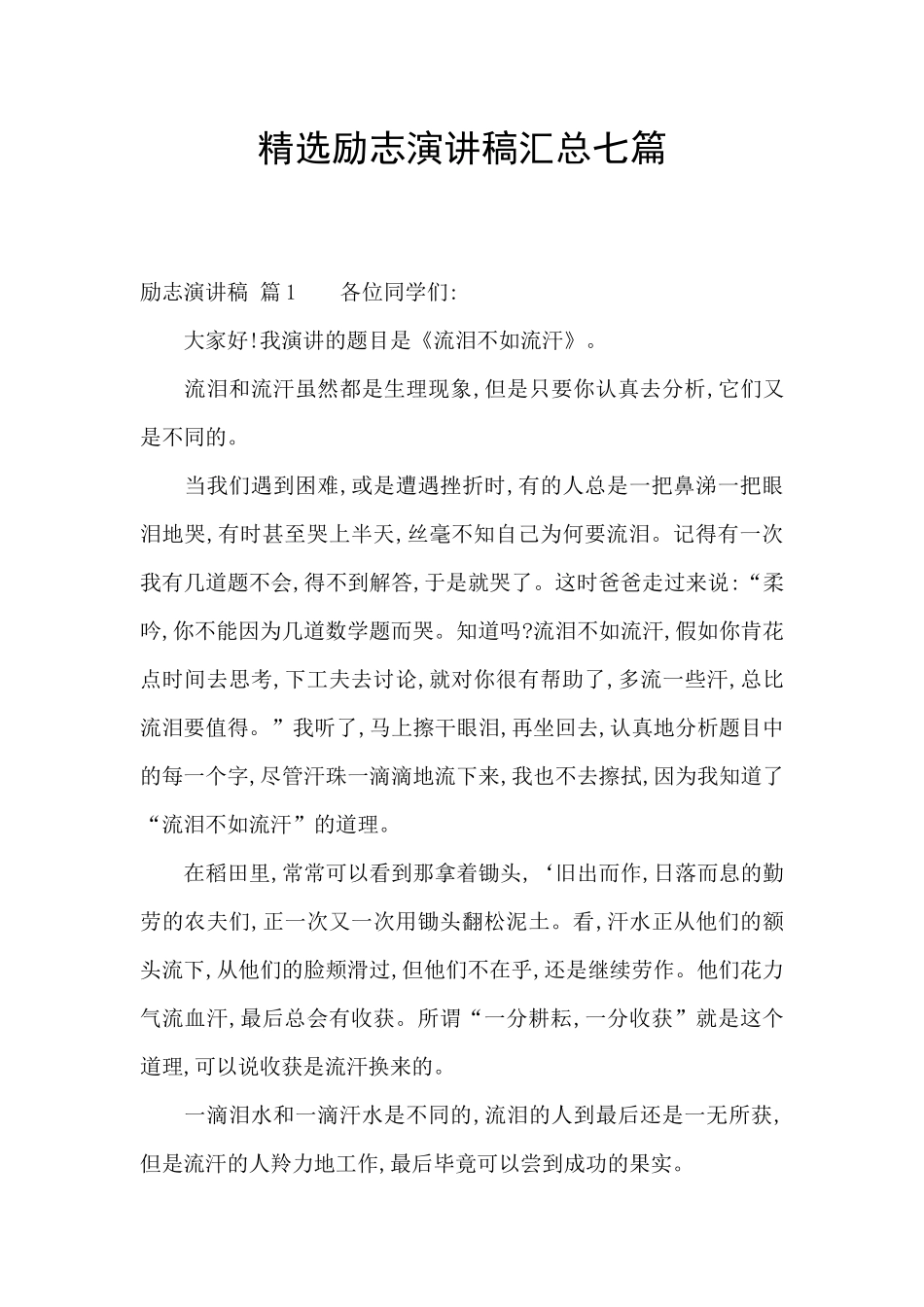 精选励志演讲稿汇总七篇_第1页