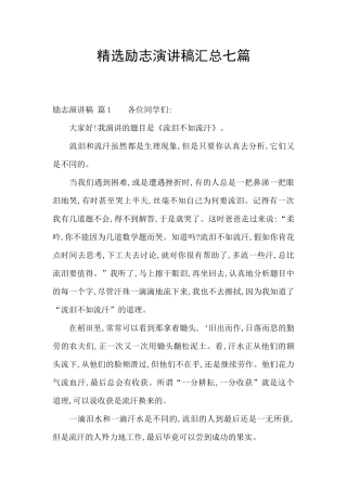 精选励志演讲稿汇总七篇