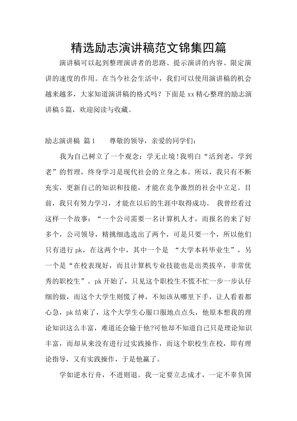 精选励志演讲稿范文锦集四篇_第1页