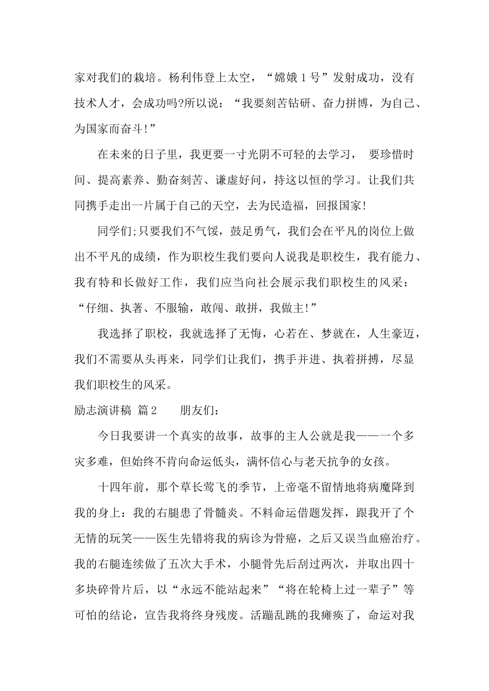 精选励志演讲稿范文锦集四篇_第2页