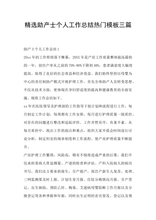 精选助产士个人工作总结热门模板三篇