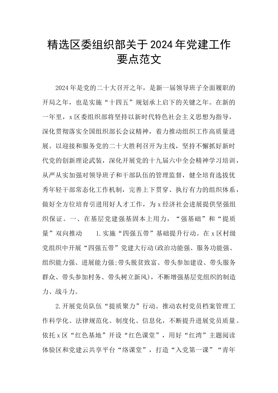 精选区委组织部关于2024年党建工作要点范文_第1页