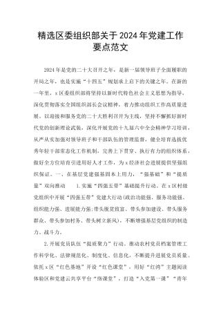 精选区委组织部关于2024年党建工作要点范文