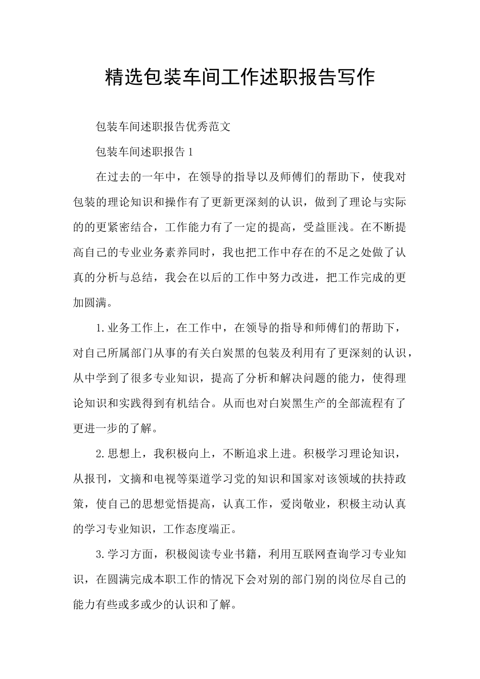 精选包装车间工作述职报告写作_第1页