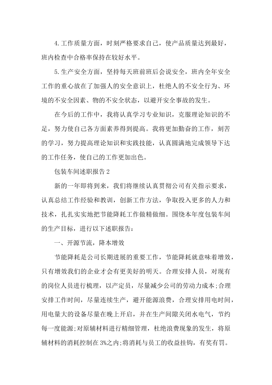 精选包装车间工作述职报告写作_第2页
