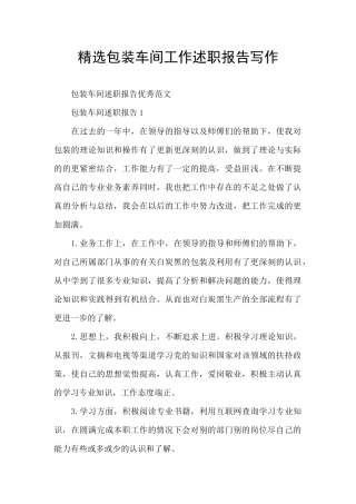 精选包装车间工作述职报告写作