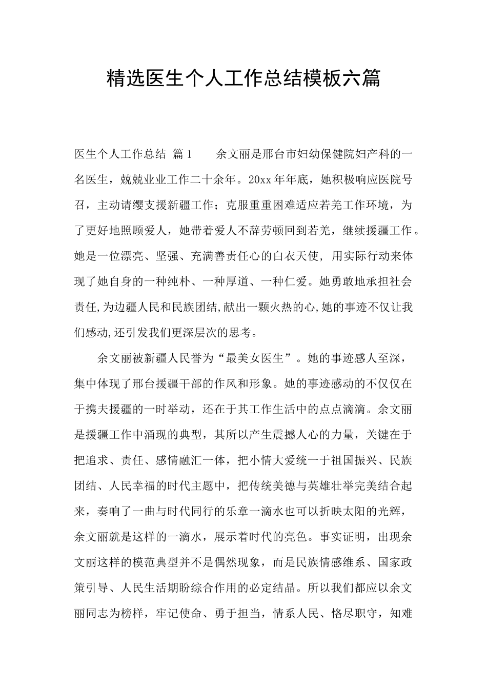 精选医生个人工作总结模板六篇_第1页