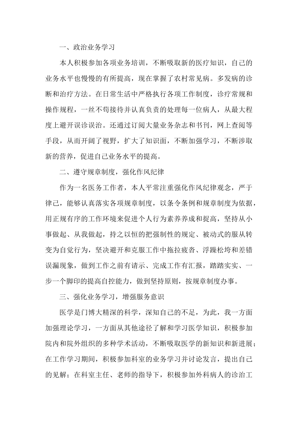 精选医生个人工作总结模板六篇_第3页