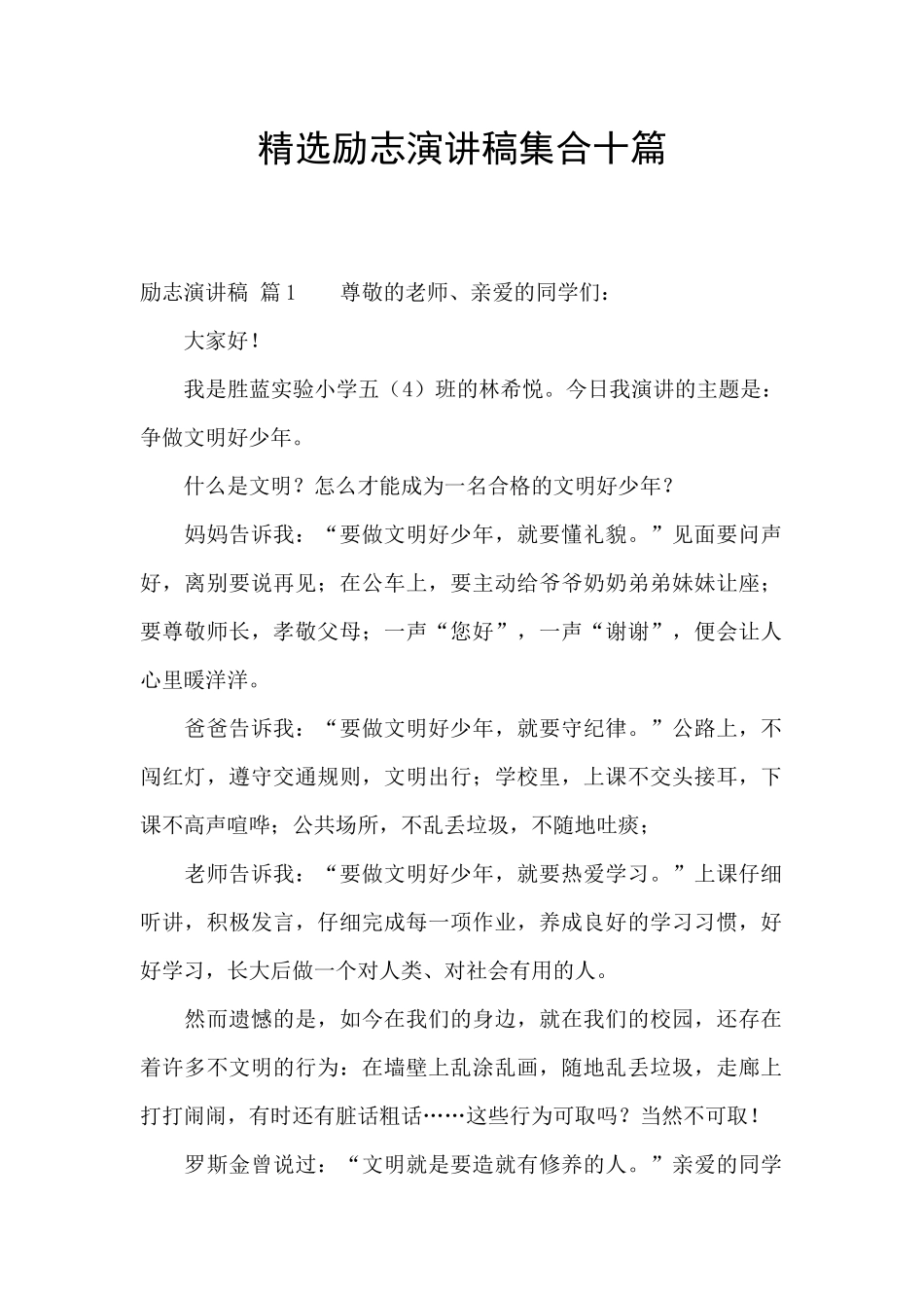 精选励志演讲稿集合十篇_第1页