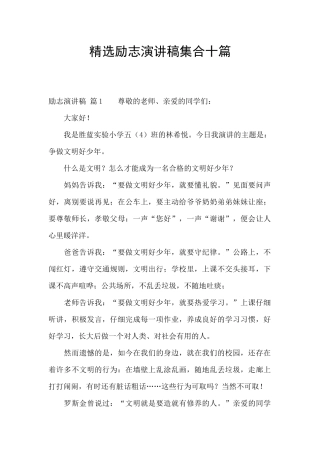 精选励志演讲稿集合十篇