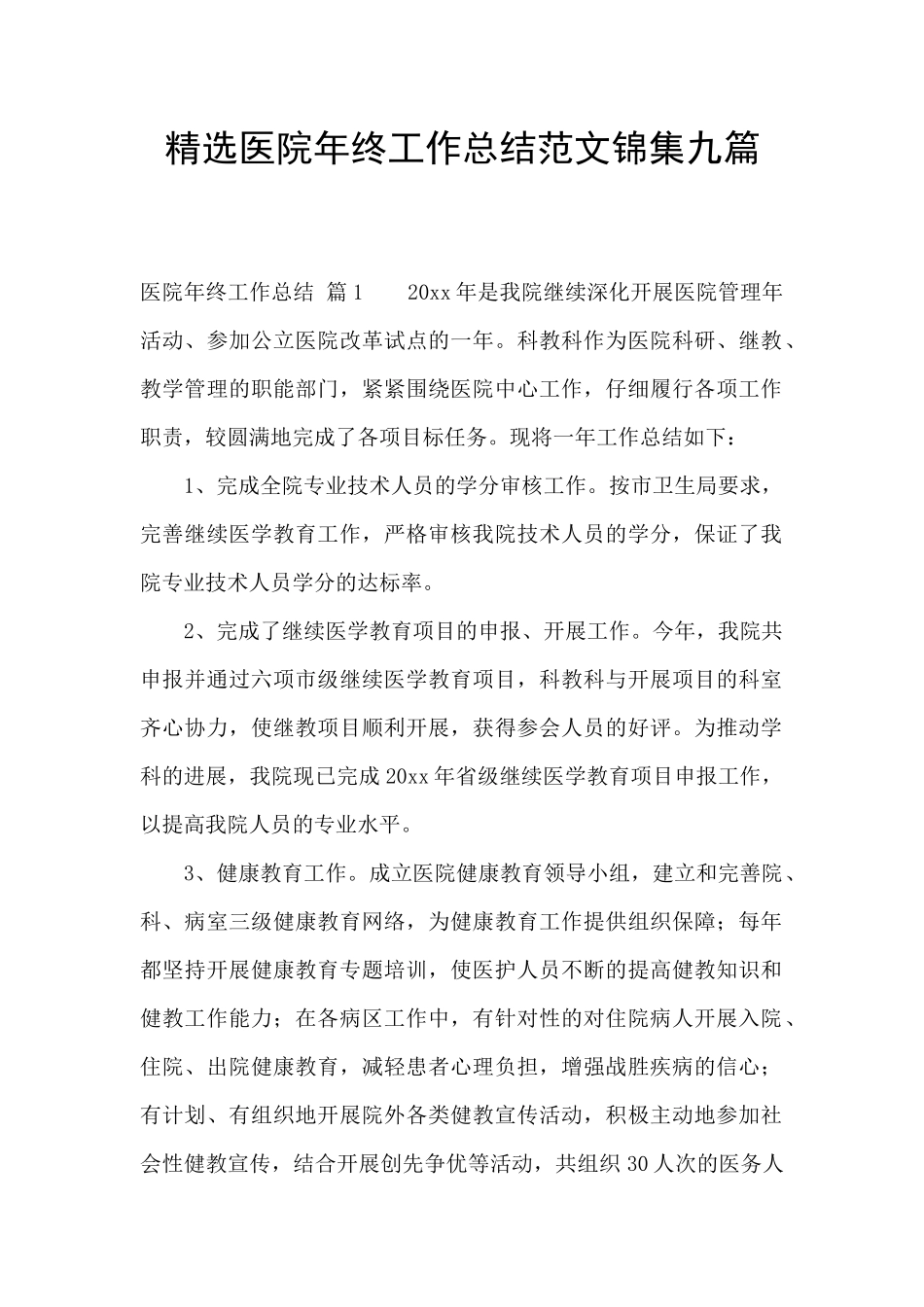 精选医院年终工作总结范文锦集九篇_第1页