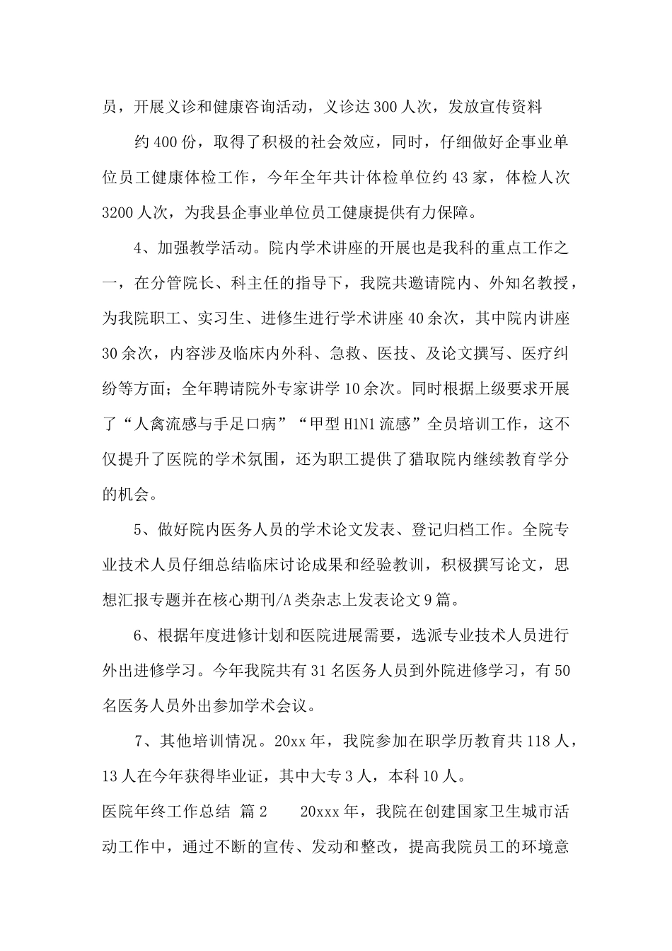 精选医院年终工作总结范文锦集九篇_第2页