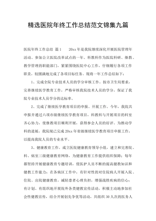 精选医院年终工作总结范文锦集九篇