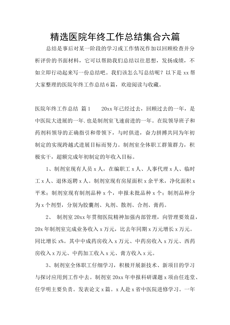 精选医院年终工作总结集合六篇_第1页