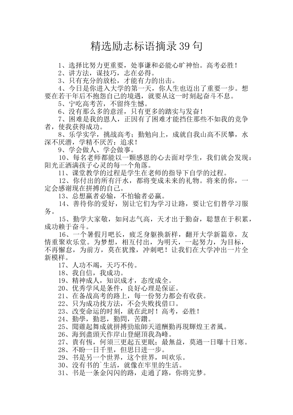 精选励志标语摘录39句_第1页