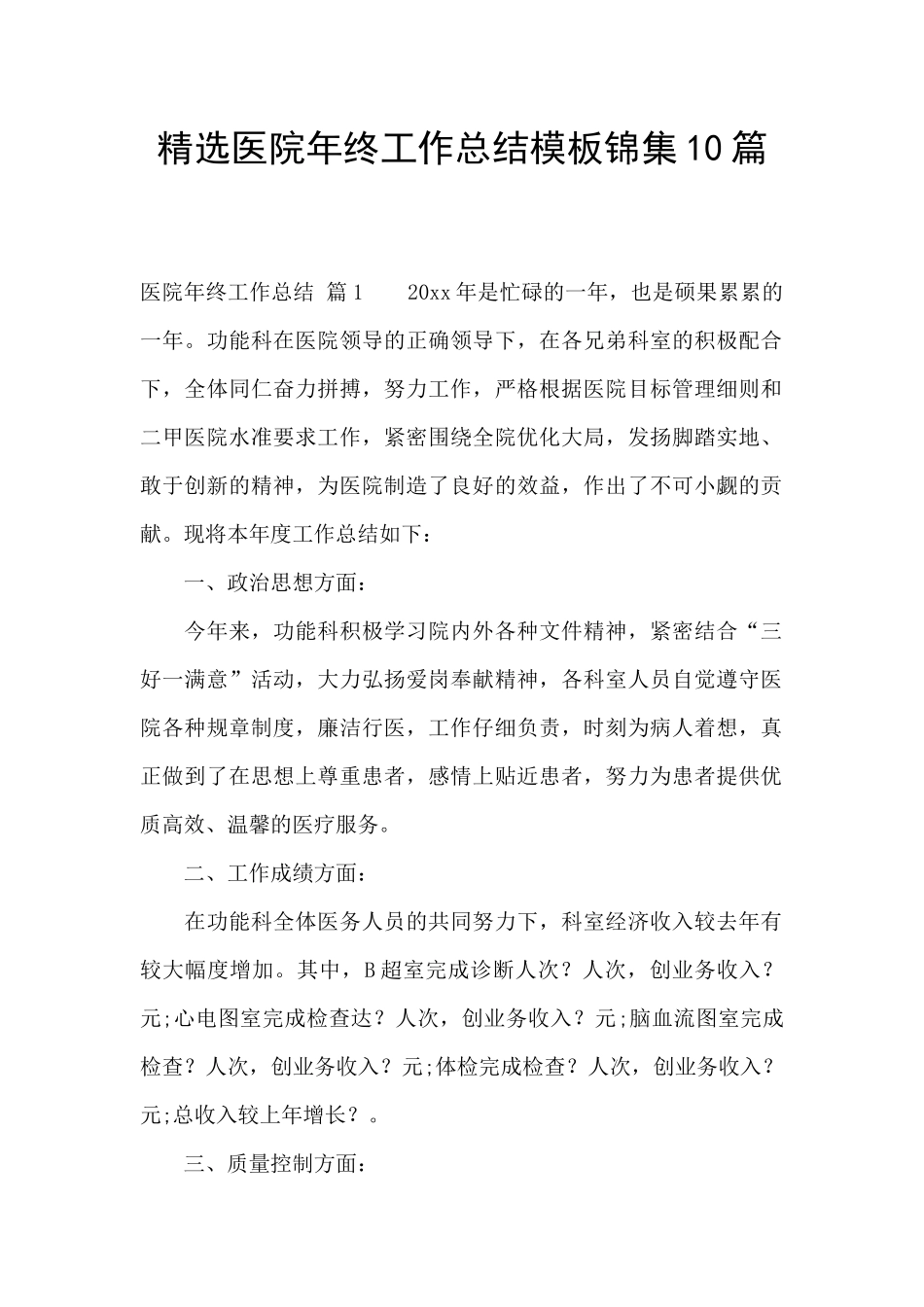 精选医院年终工作总结模板锦集10篇_第1页