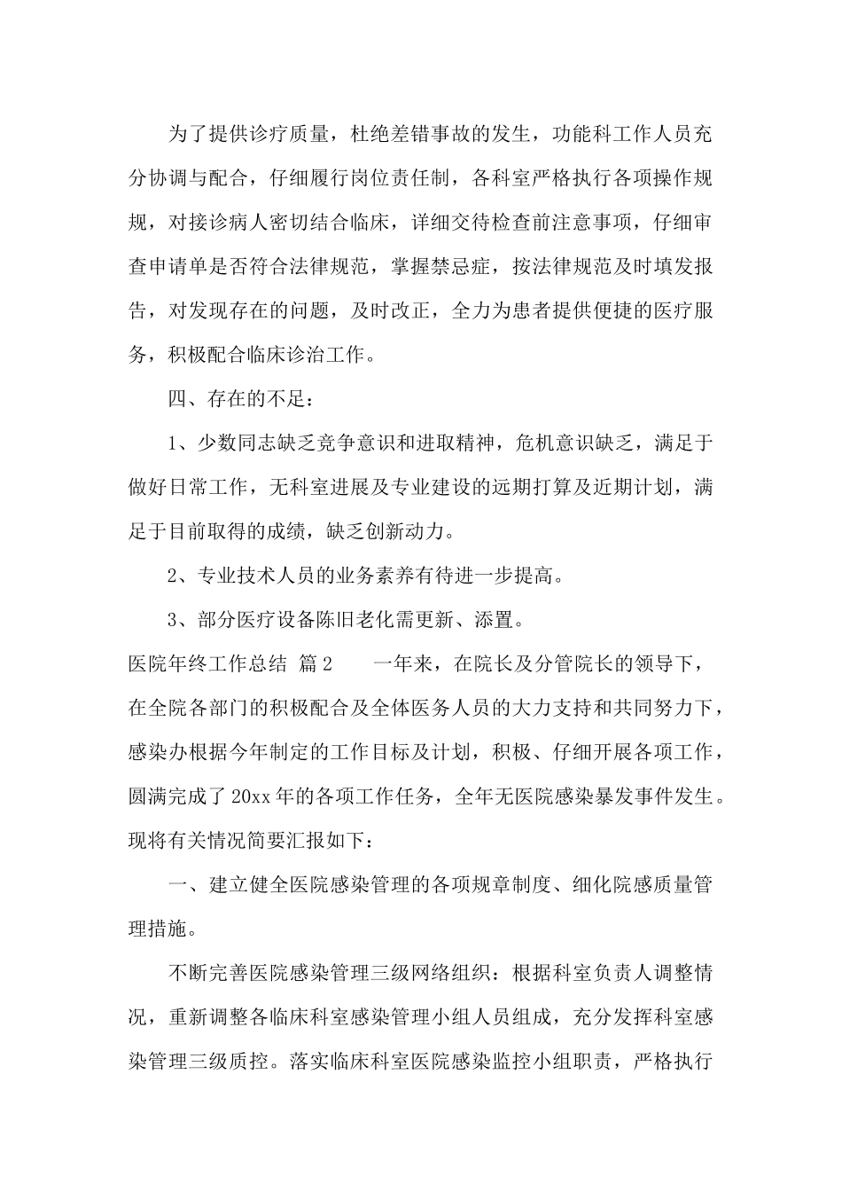 精选医院年终工作总结模板锦集10篇_第2页