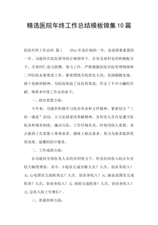 精选医院年终工作总结模板锦集10篇