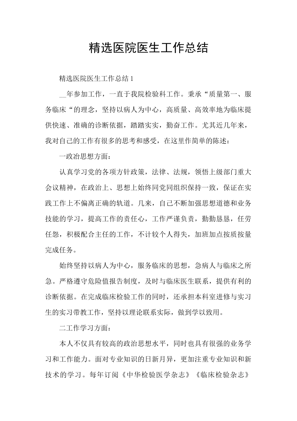 精选医院医生工作总结_第1页