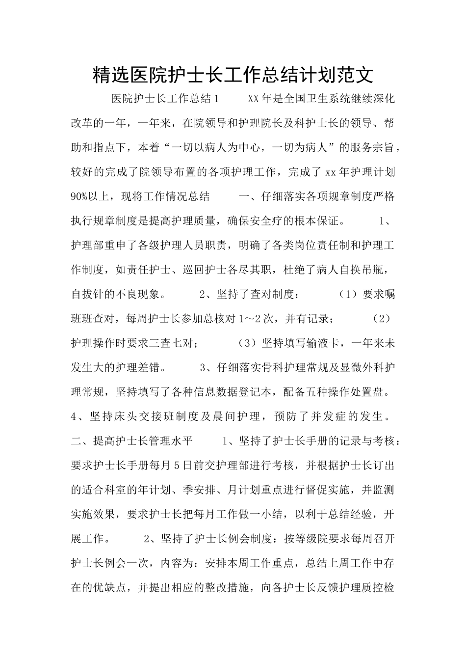 精选医院护士长工作总结计划范文_第1页