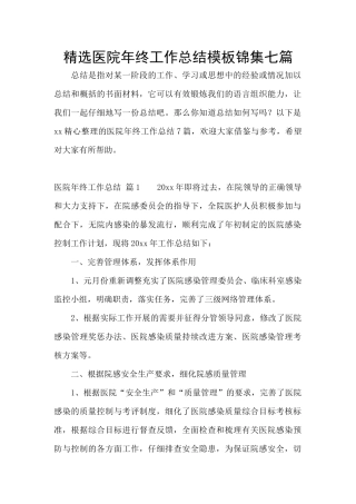 精选医院年终工作总结模板锦集七篇