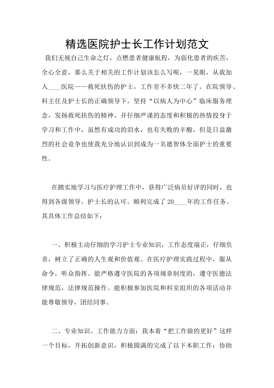 精选医院护士长工作计划范文_第1页