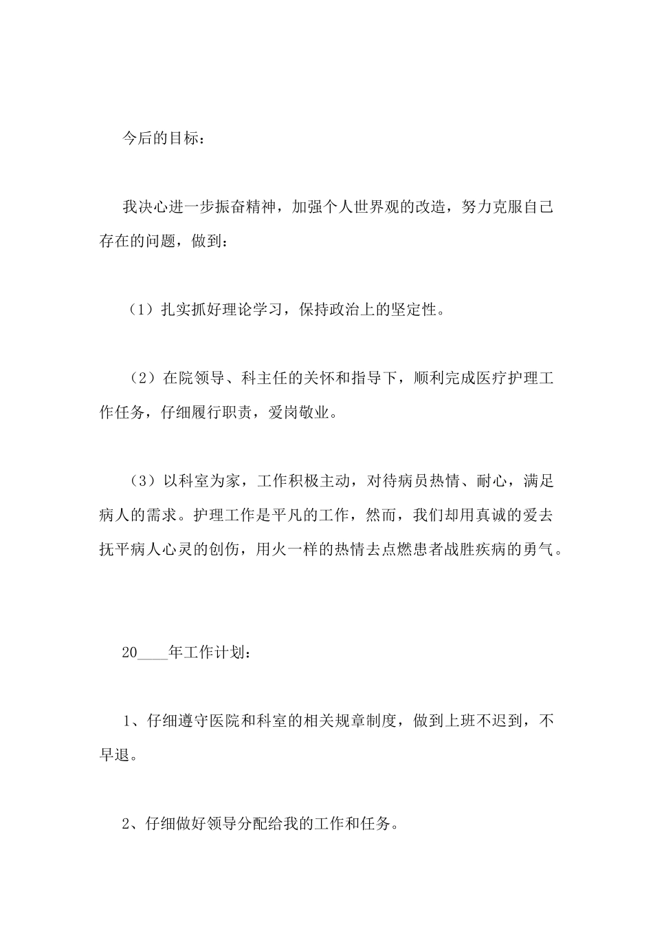 精选医院护士长工作计划范文_第3页