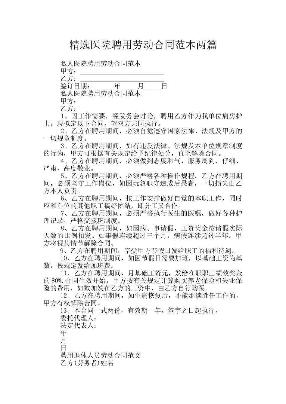 精选医院聘用劳动合同范本两篇_第1页