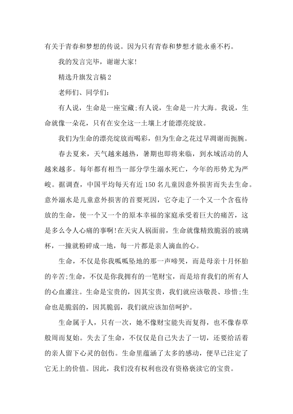 精选升旗发言稿多篇借鉴_第2页