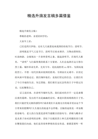 精选升旗发言稿多篇借鉴