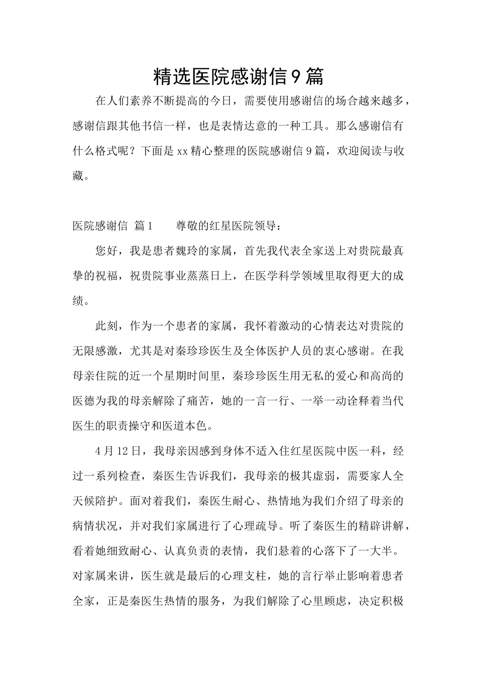 精选医院感谢信9篇_第1页