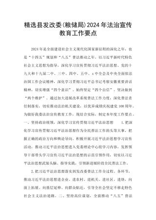 精选县发改委2024年法治宣传教育工作要点