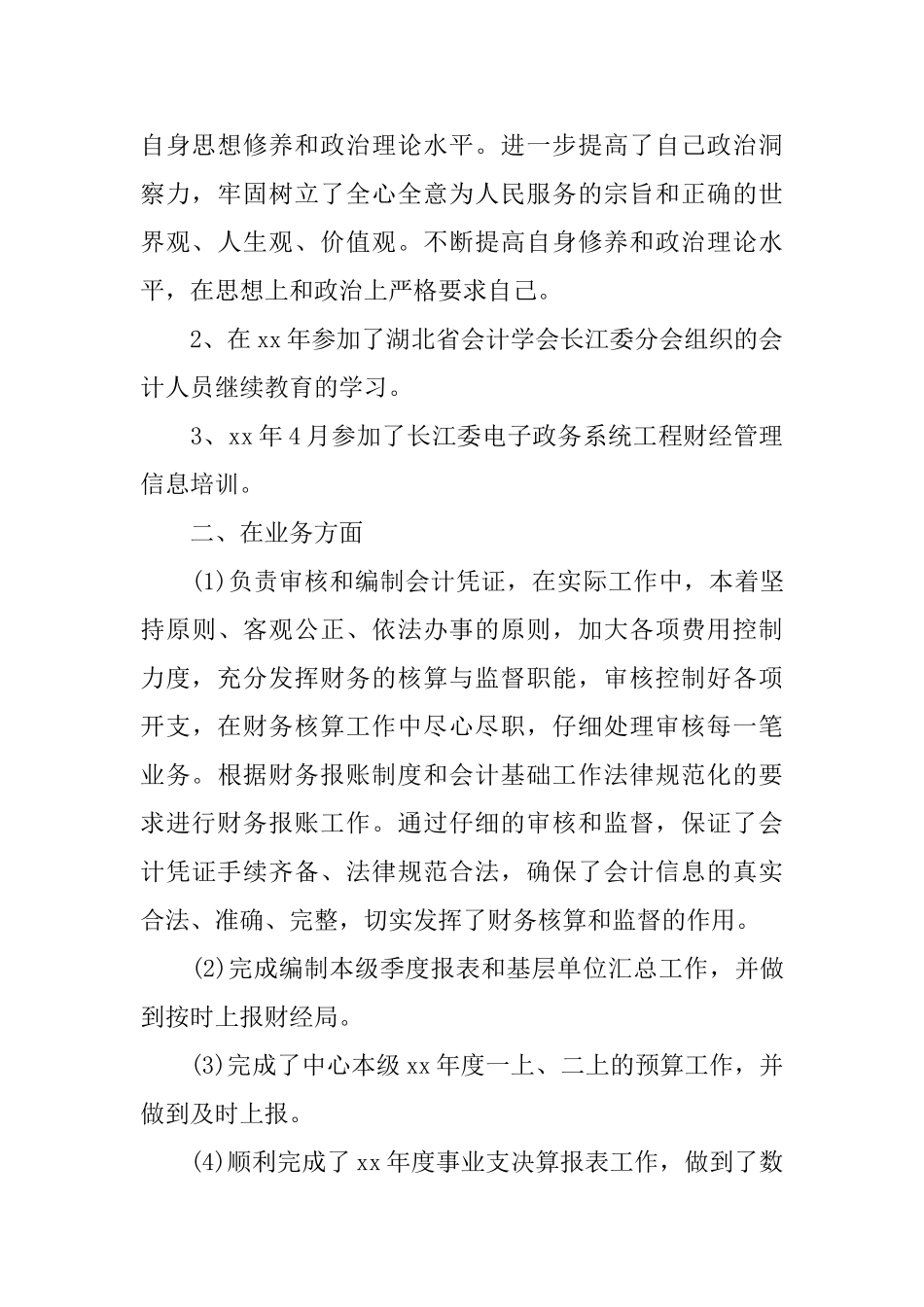 精选单位会计年终个人工作总结_第2页