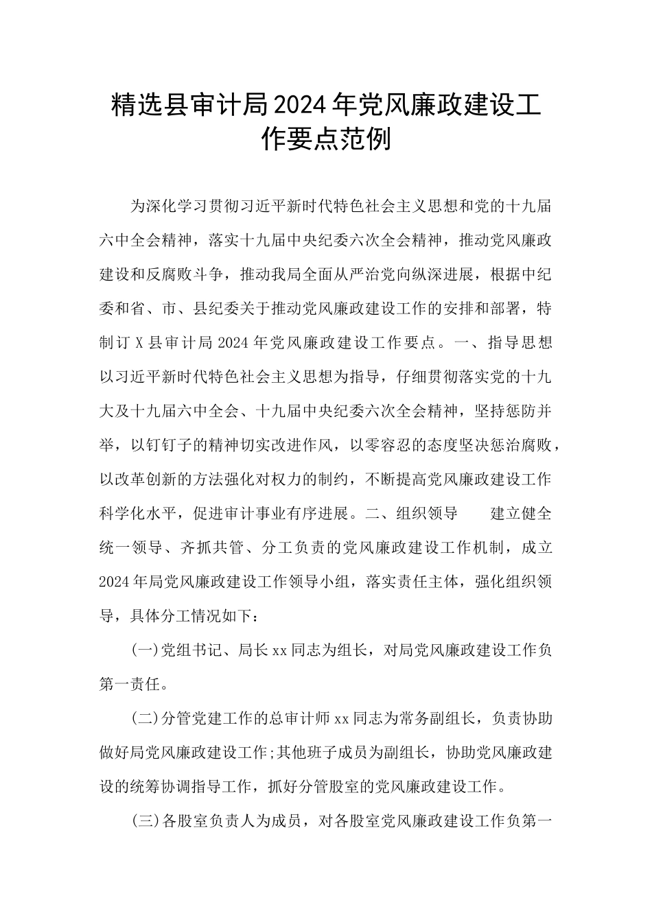 精选县审计局2024年党风廉政建设工作要点范例_第1页