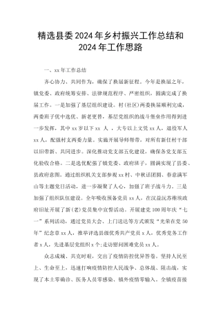 精选县委2024年乡村振兴工作总结和2024年工作思路