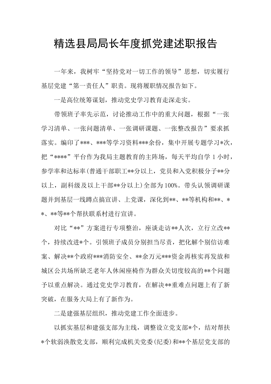 精选县局局长年度抓党建述职报告_第1页