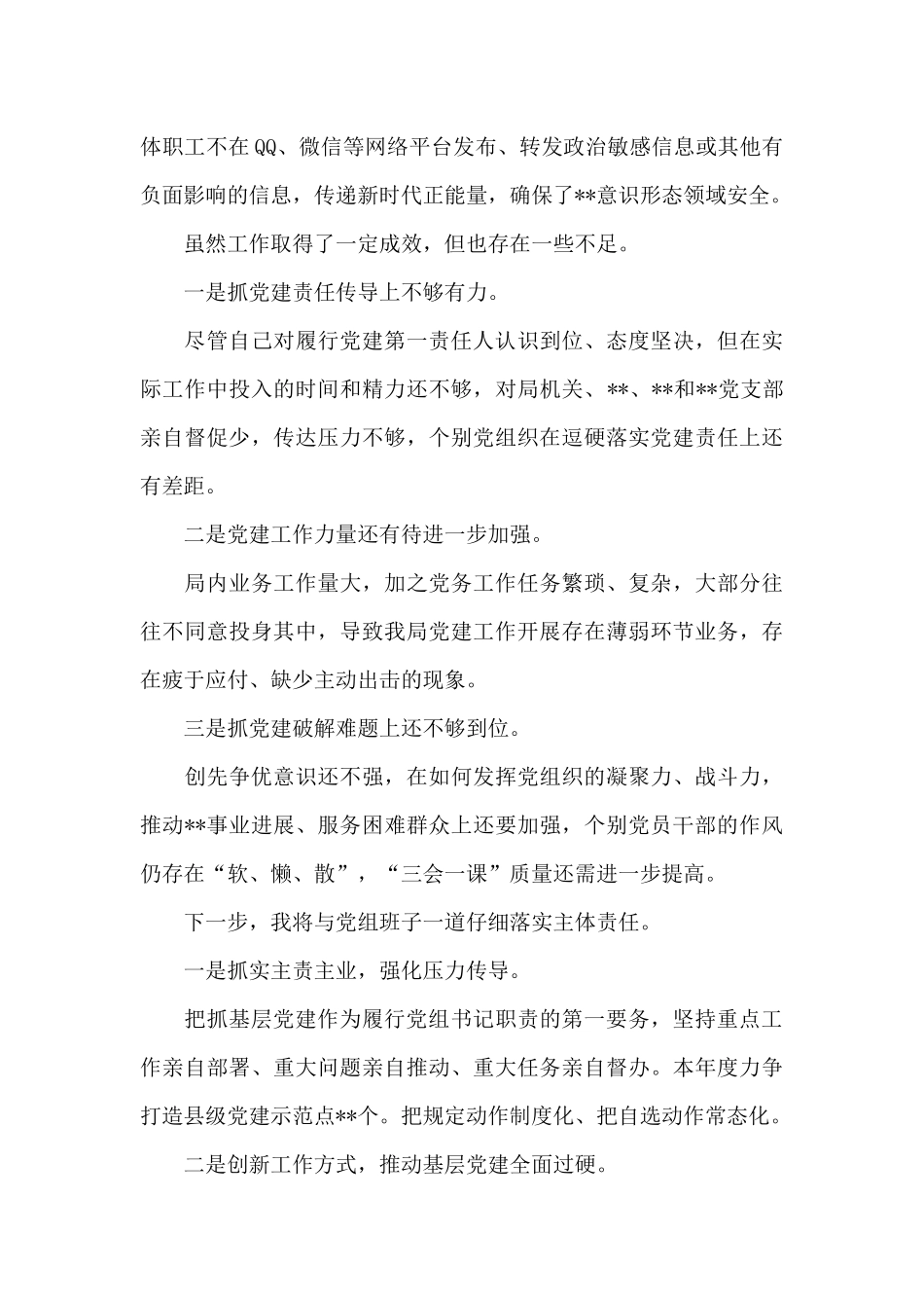 精选县局局长年度抓党建述职报告_第3页