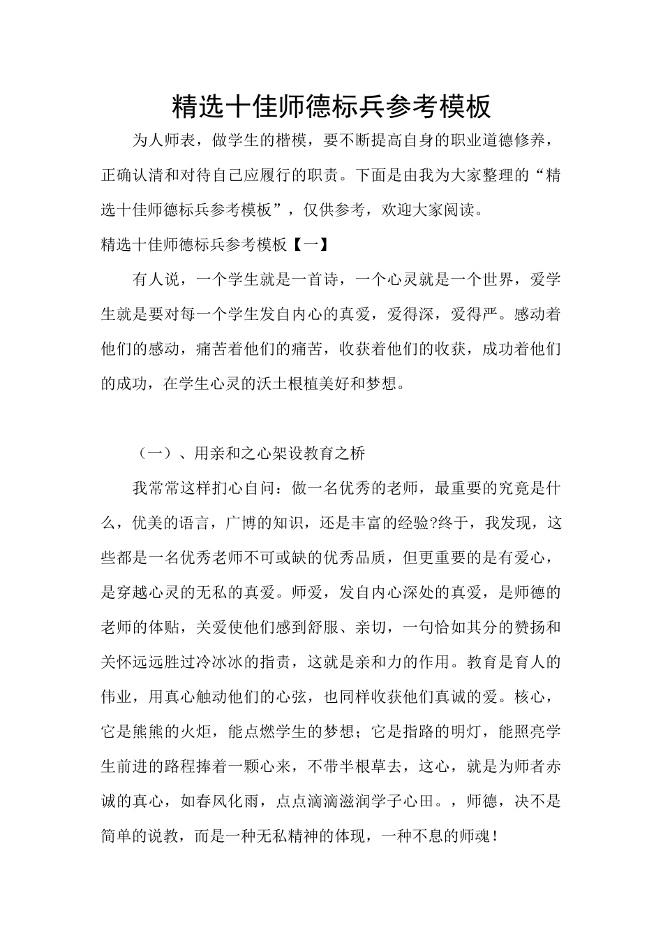 精选十佳师德标兵参考模板_第1页