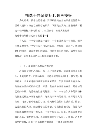 精选十佳师德标兵参考模板