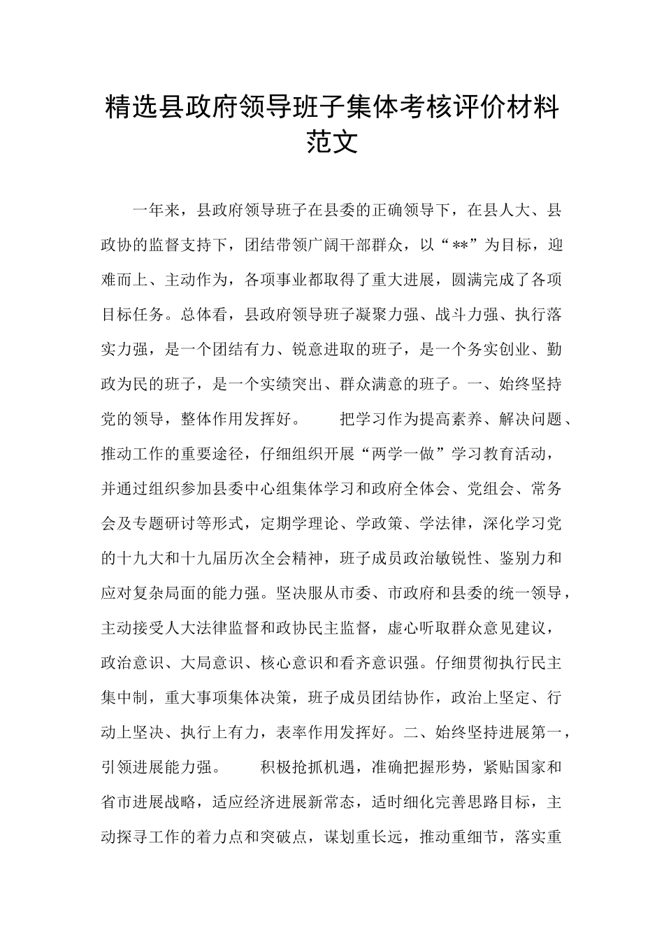 精选县政府领导班子集体考核评价材料范文_第1页