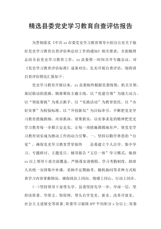 精选县委党史学习教育自查评估报告