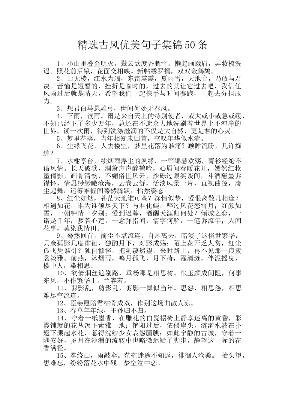 精选古风优美句子集锦50条_第1页