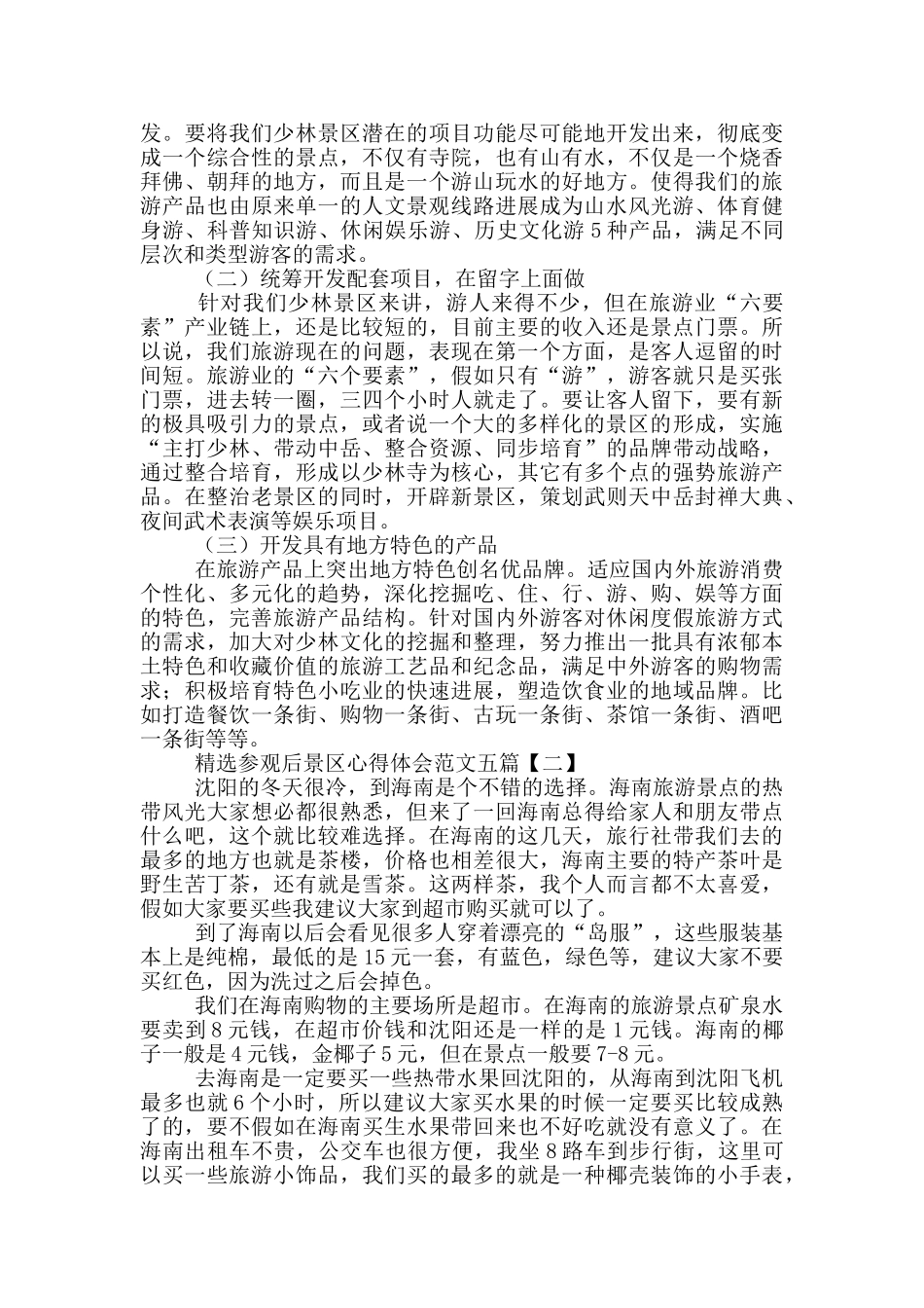 精选参观后景区心得体会范文五篇_第2页