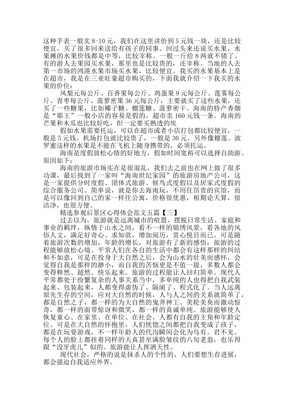 精选参观后景区心得体会范文五篇_第3页